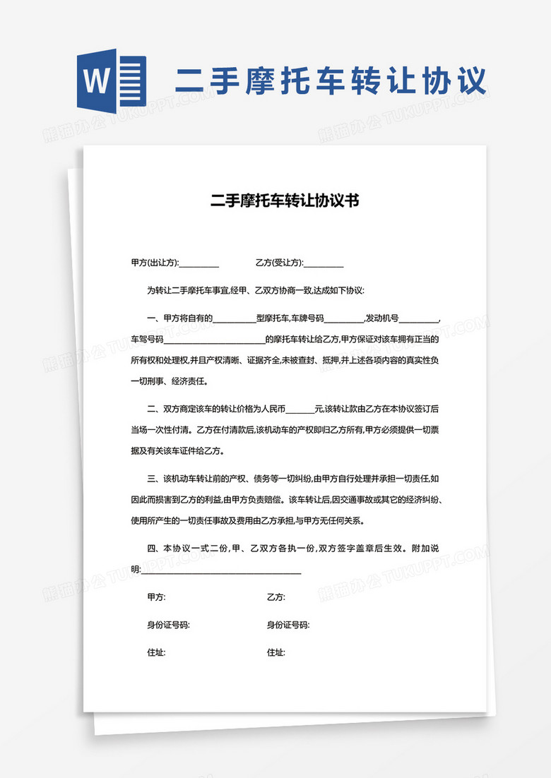 二手摩托车转让协议书word模板下载 熊猫办公