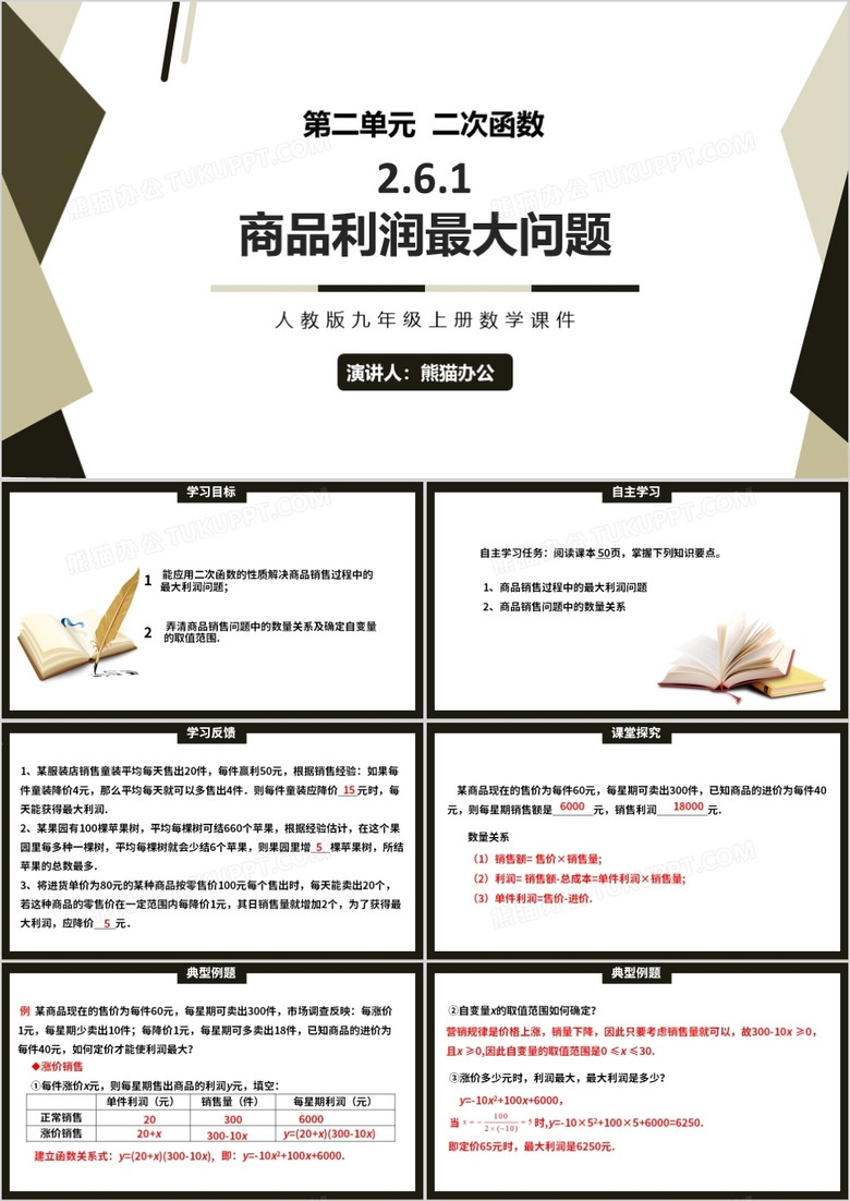 部编版九年级数学上册商品利润最大问题课件PPT模板