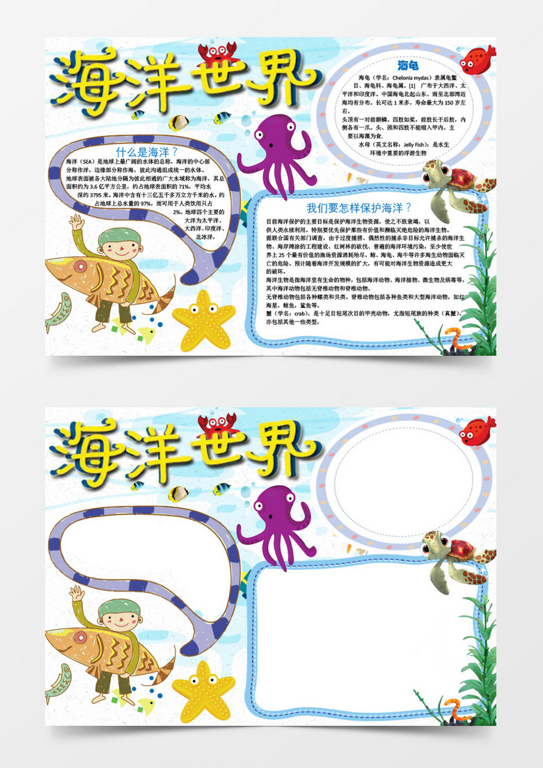 小学生海洋世界小报手抄报word模板