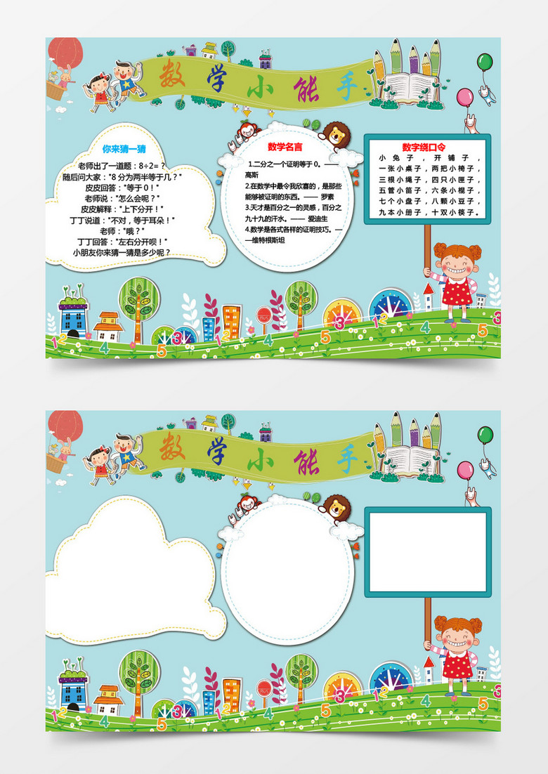 卡通可爱小学生数学小报word模板