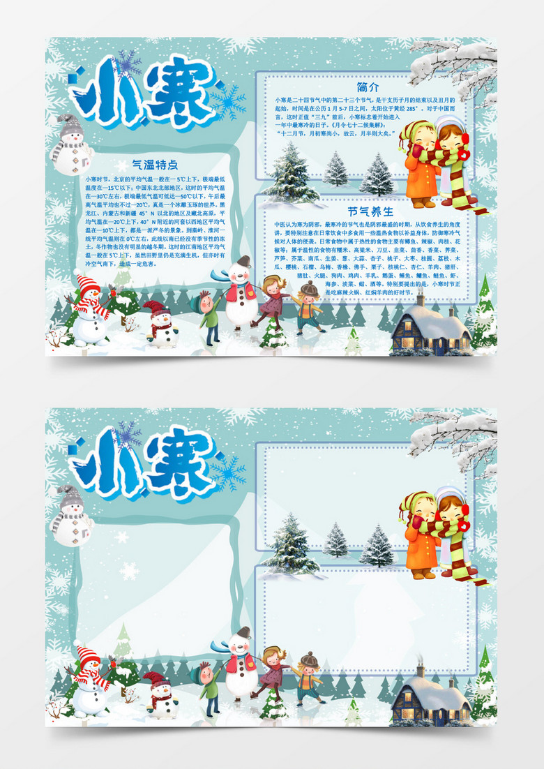 可爱卡通小寒小报word小报模板