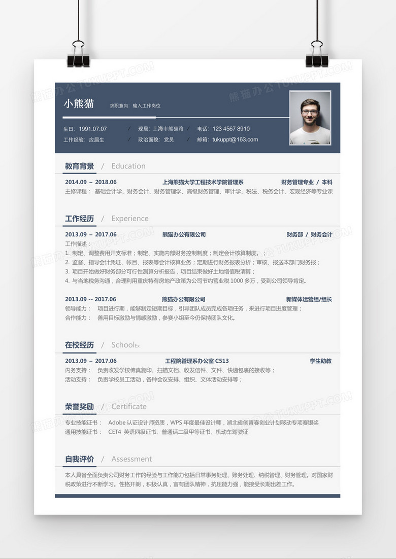 简约详细财务管理简历word模板
