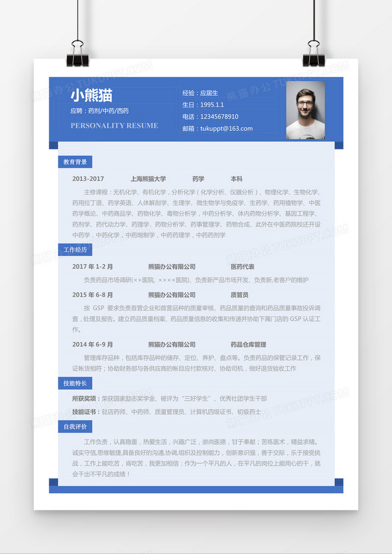 蓝色商务药剂中药西药求职简历word简历