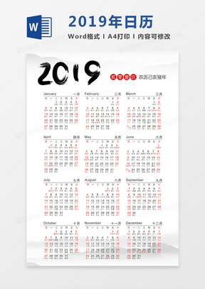 水墨风新年2019年日历word模板日历模板