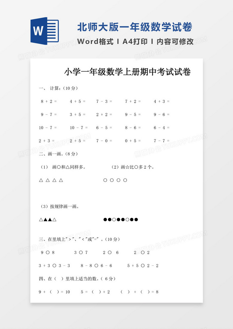 北师大小学1年级数学上册期中试卷1试卷模板word模板