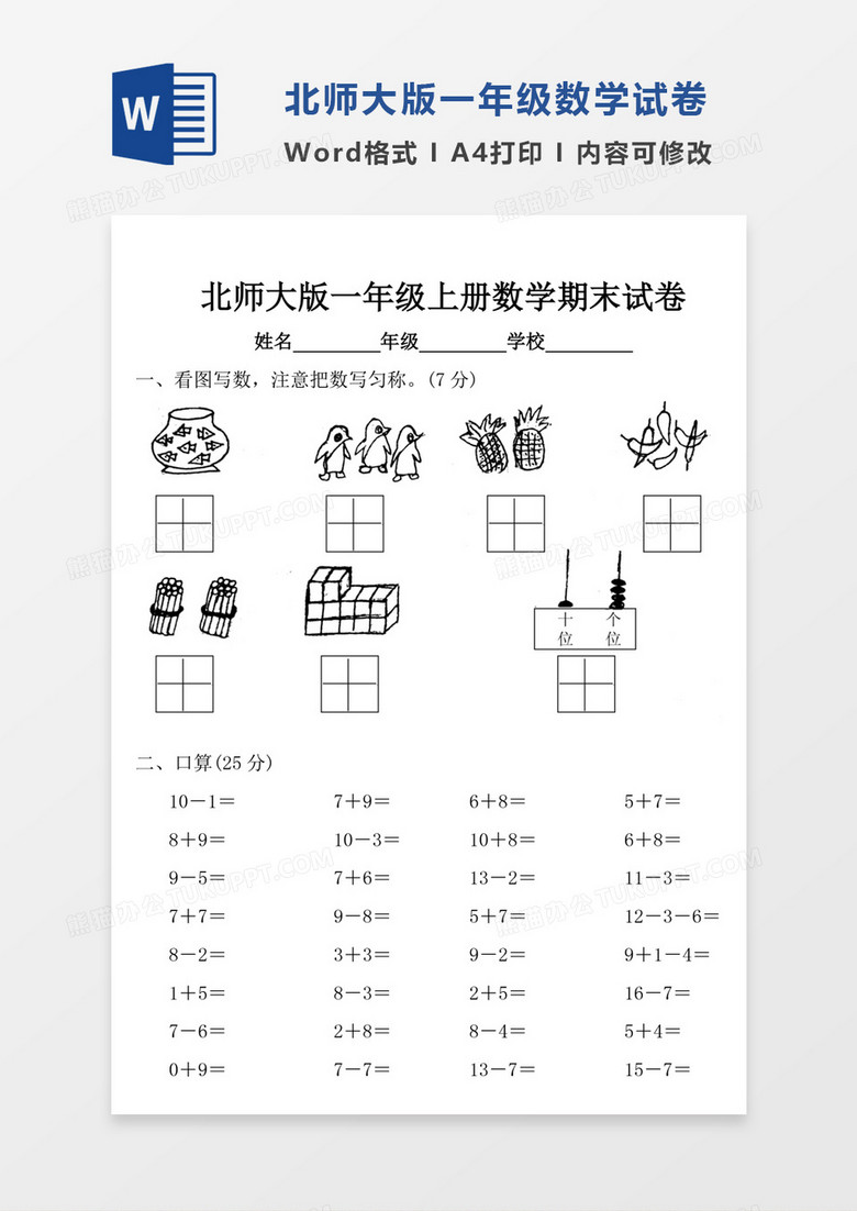 新版北师大版一年级上册数学期末试卷模板word模板