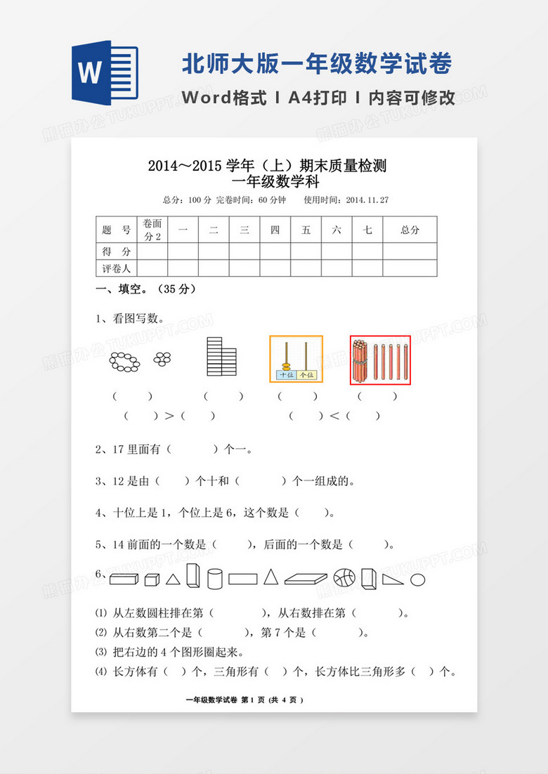 小学一年级上册数学期末试卷模板word模板