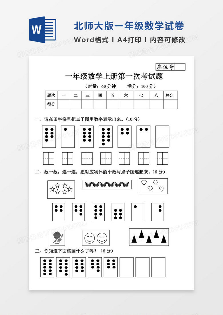 北师大小学一年级数学上册月考试题试卷模板word模板