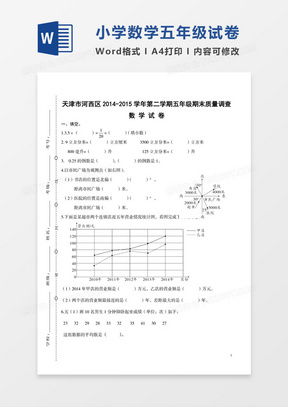 天津市河西区2014-2015学年小学五年级下学期期末试卷模板word模板