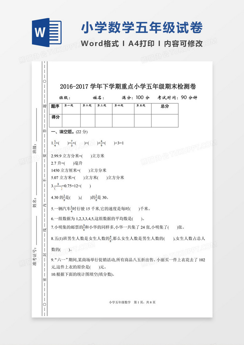 小学数学五年级下册期末检测试卷模板word模板