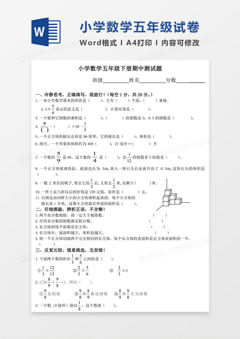 北师大版小学5年级数学下册期中检测试卷模板word模板