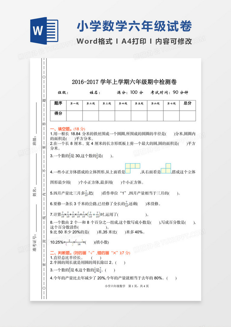 小学数学六年级上册期中检测试卷word模板下载 数学 熊猫办公 小学数学六年级上册期中检测试卷word模板下载 数学 熊猫办公