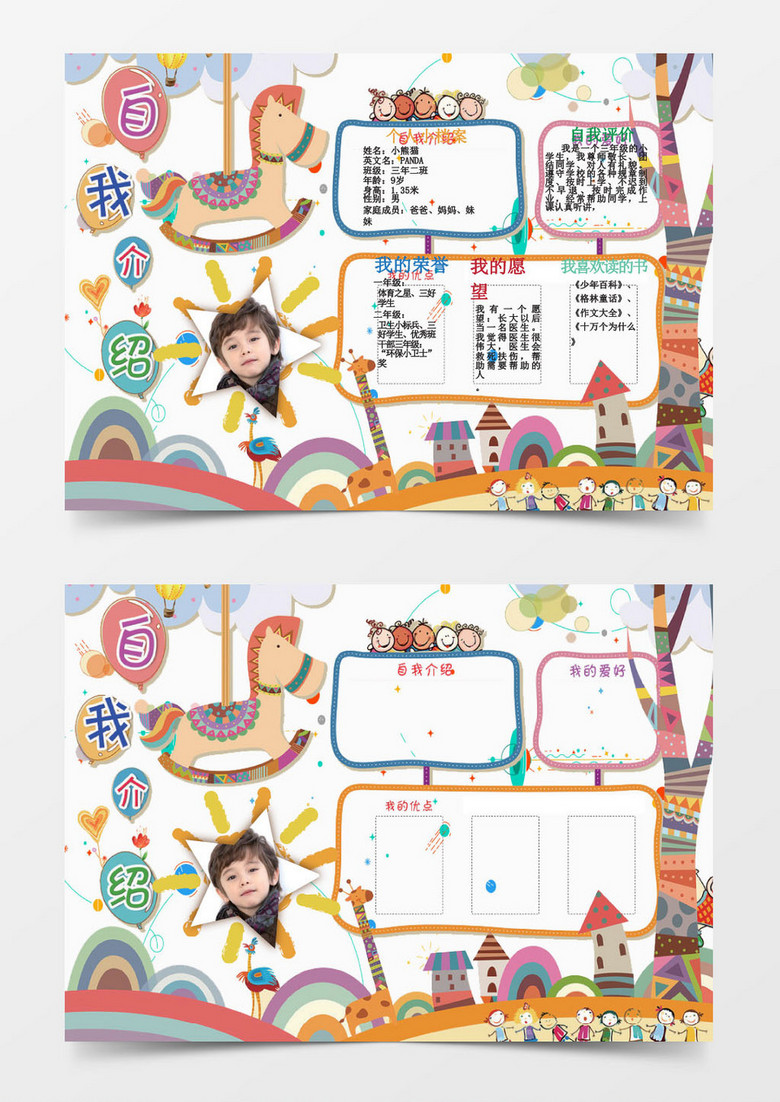 小学生清新自我介绍小报手抄报word模板下载 熊猫办公