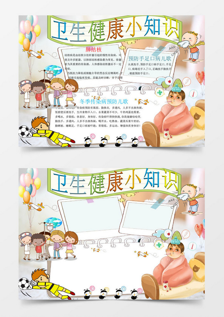 可爱简单卫生健康小知识手抄报Word模板
