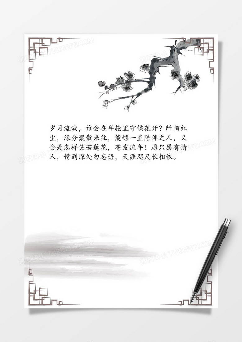 水墨中国风word信纸模板