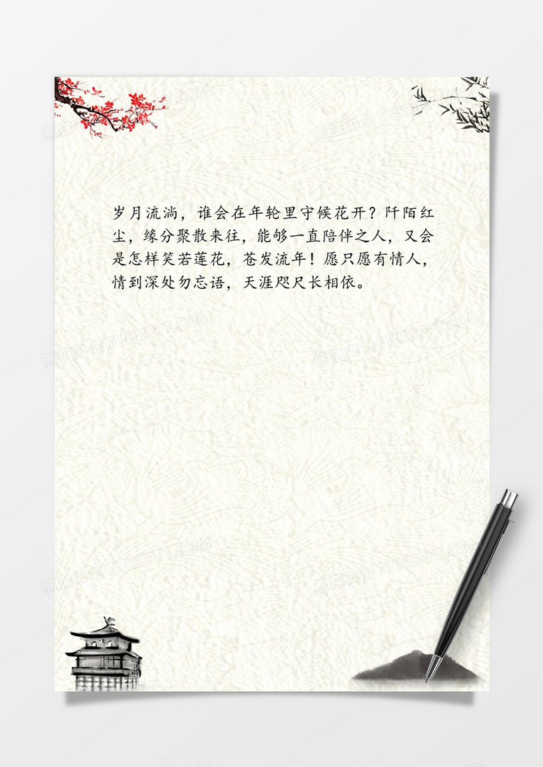 中国风意境word信纸模板