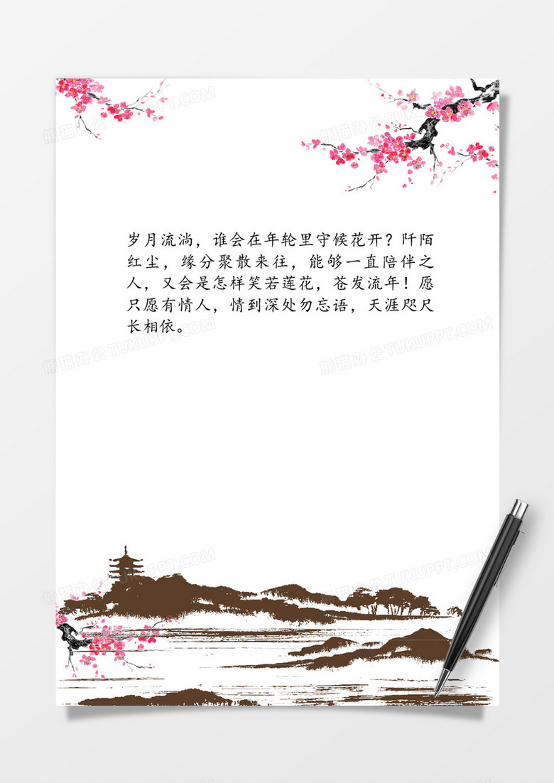 意境中国风word信纸模板
