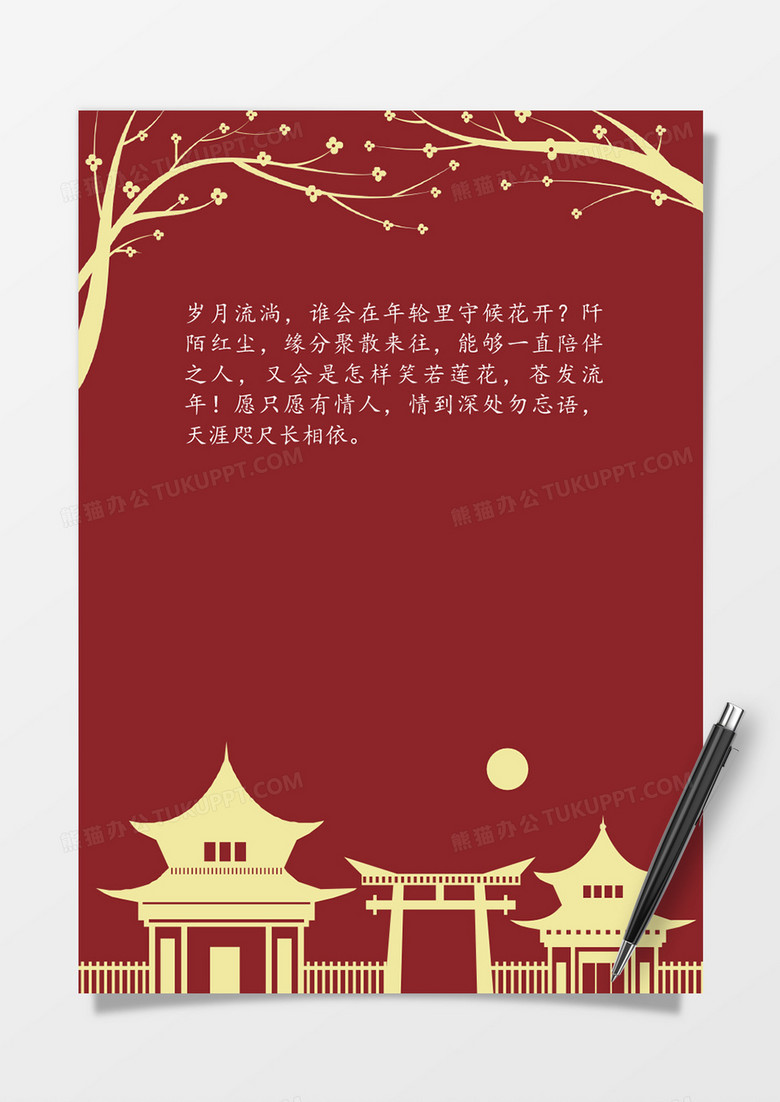 简约剪影word信纸模板