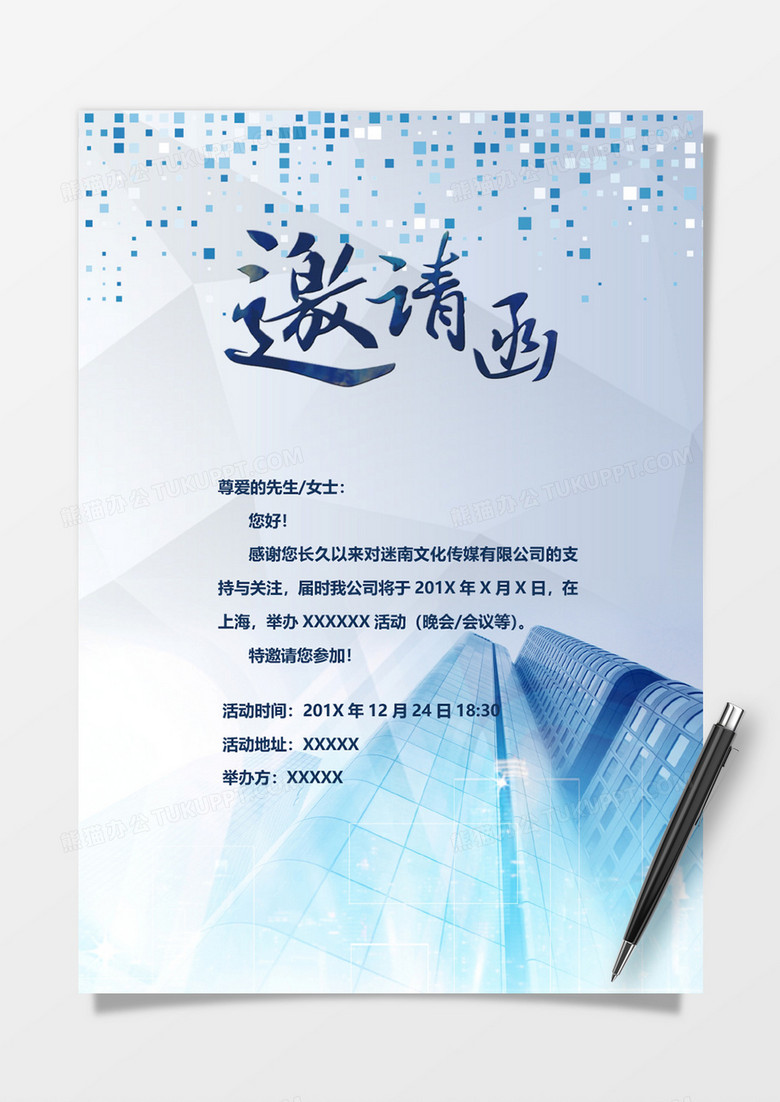 商务大厦邀请函word模板
