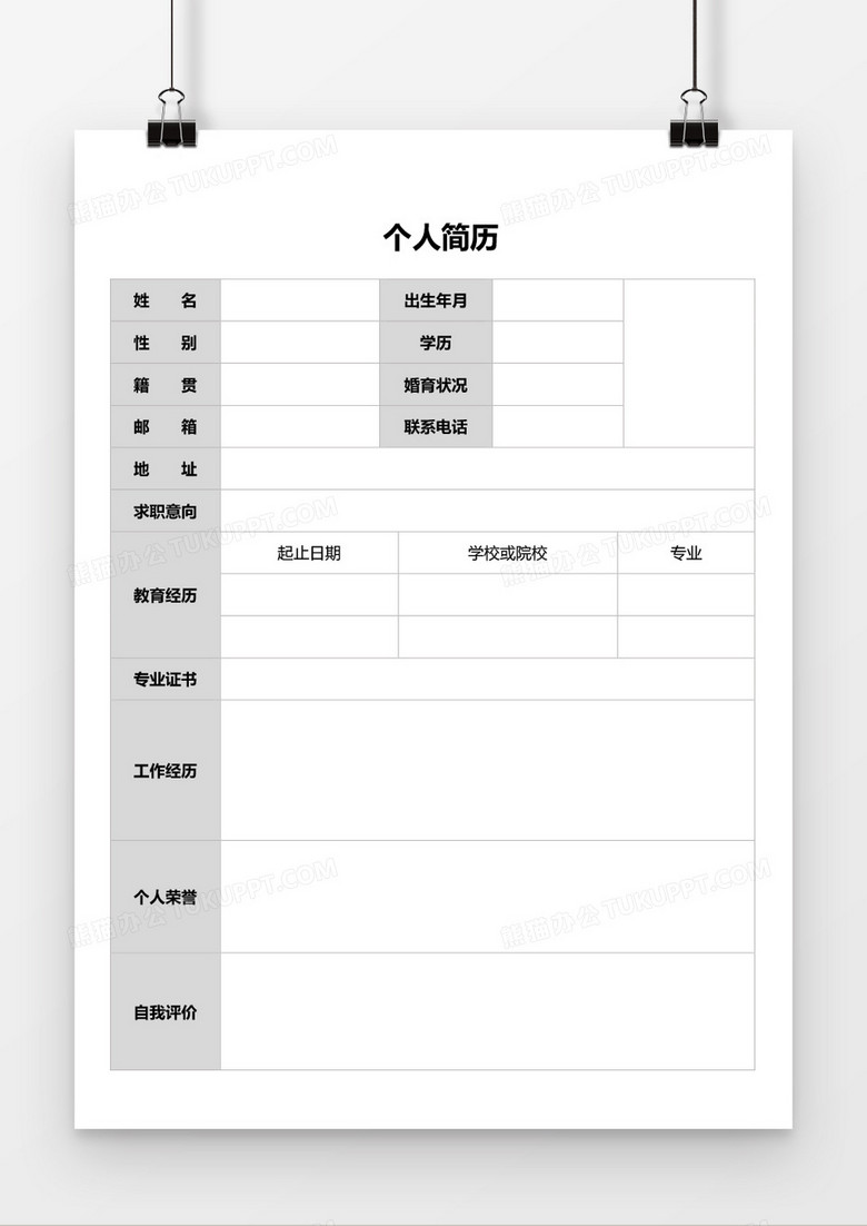 个人求职简历word空白表格简历模板
