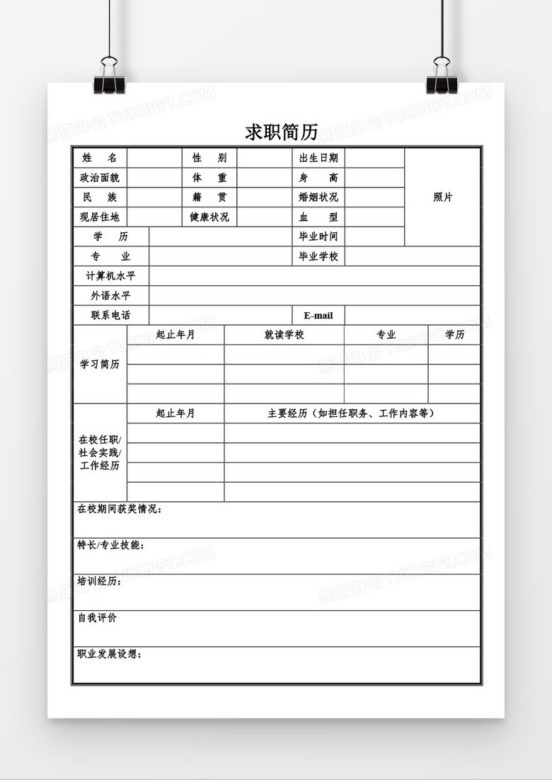 个人求职简历word空白简历表格模板