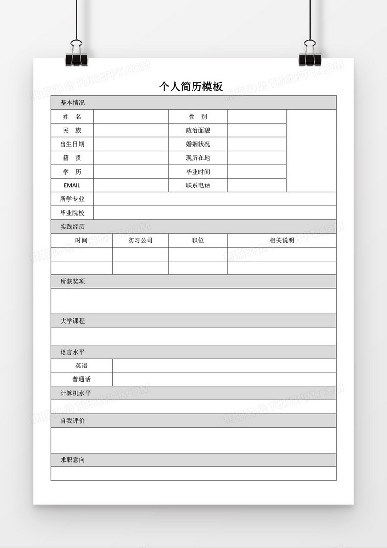 个人求职简历word表格空白简历模板