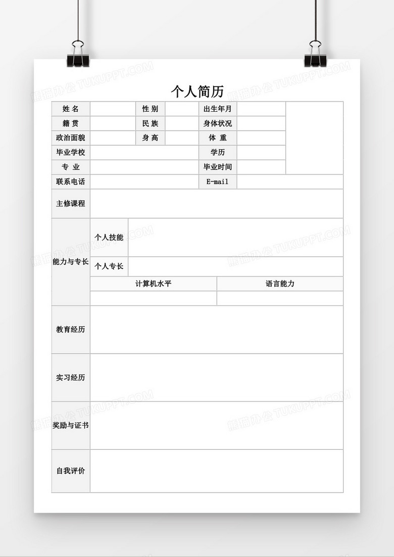 个人求职简历word空白表格简历模板