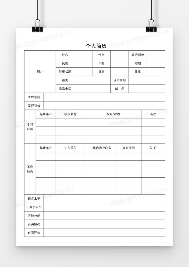 个人求职简历word应聘空白简历模板