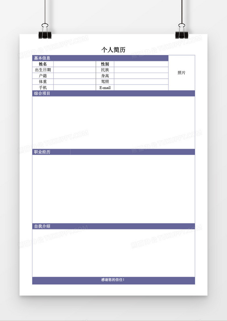 个人求职简历空白word简历模板