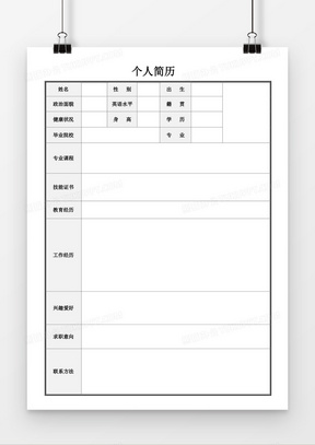 空白个人简历电子版(空白个人简历电子版怎么弄)