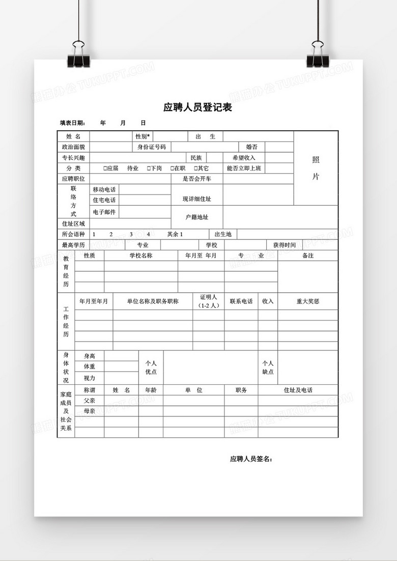 求职简历word空白个人简历模板