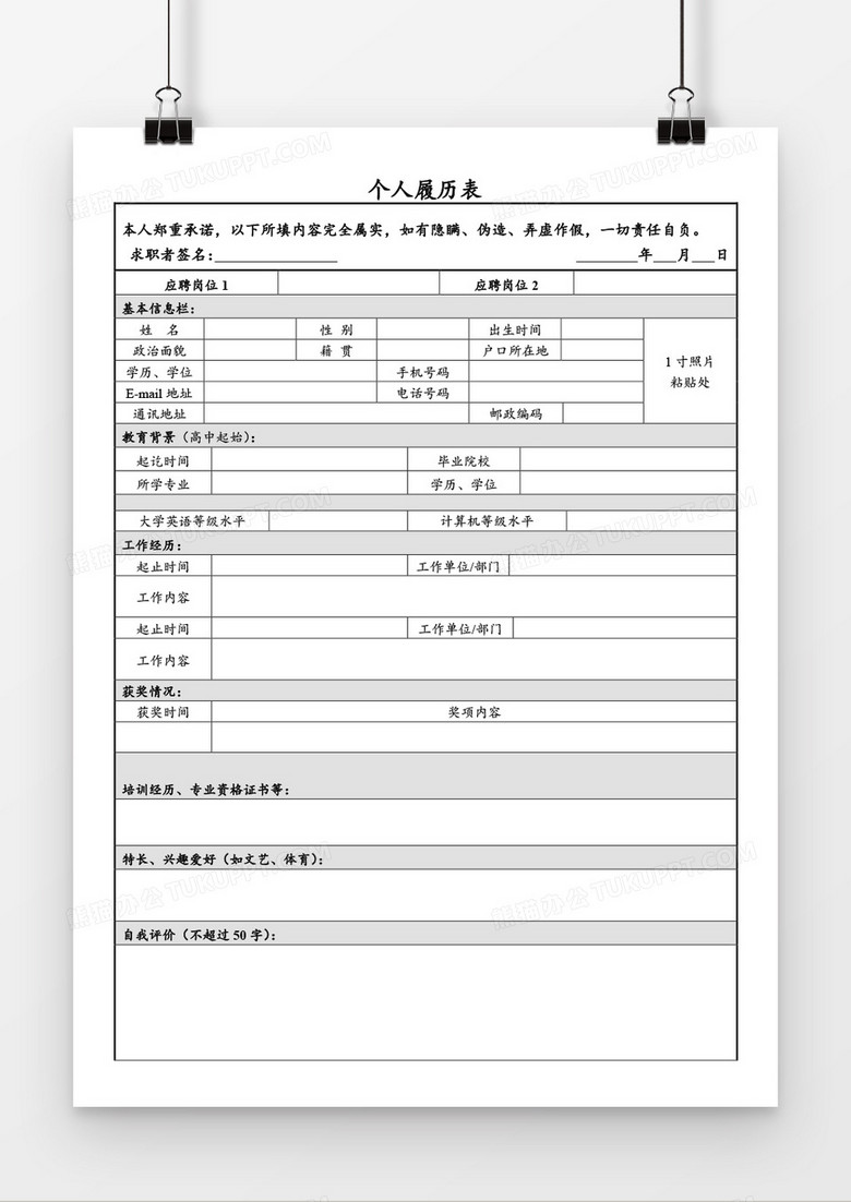 个人求职简历应聘word空白简历模板