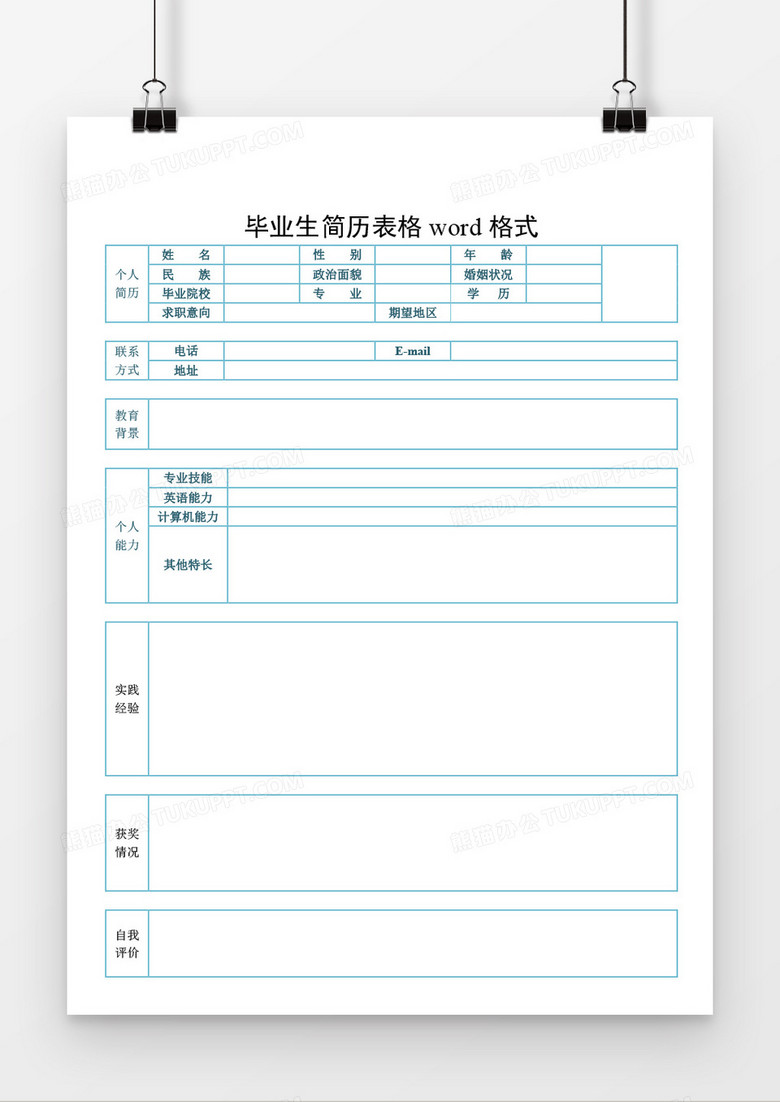 求职应聘简历word空白个人简历模板