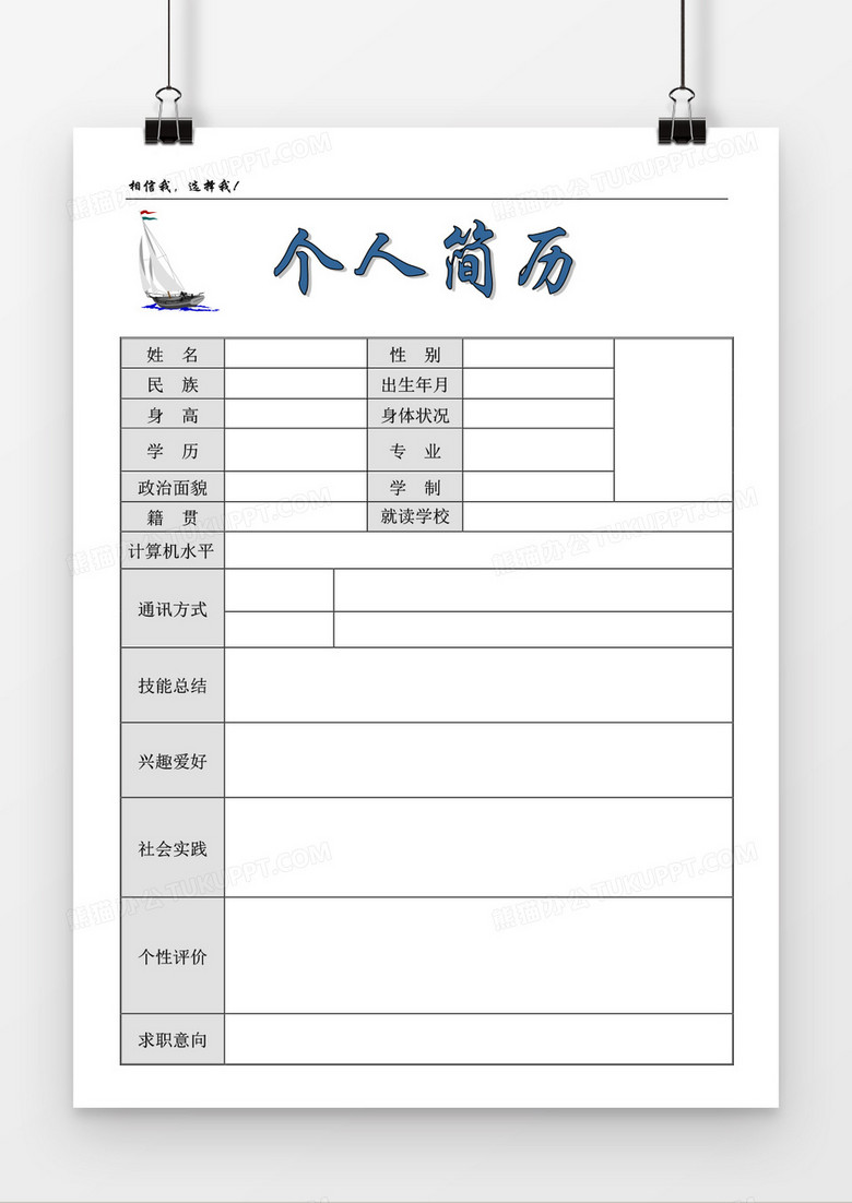 个人应聘求职简历word空白表格简历模板