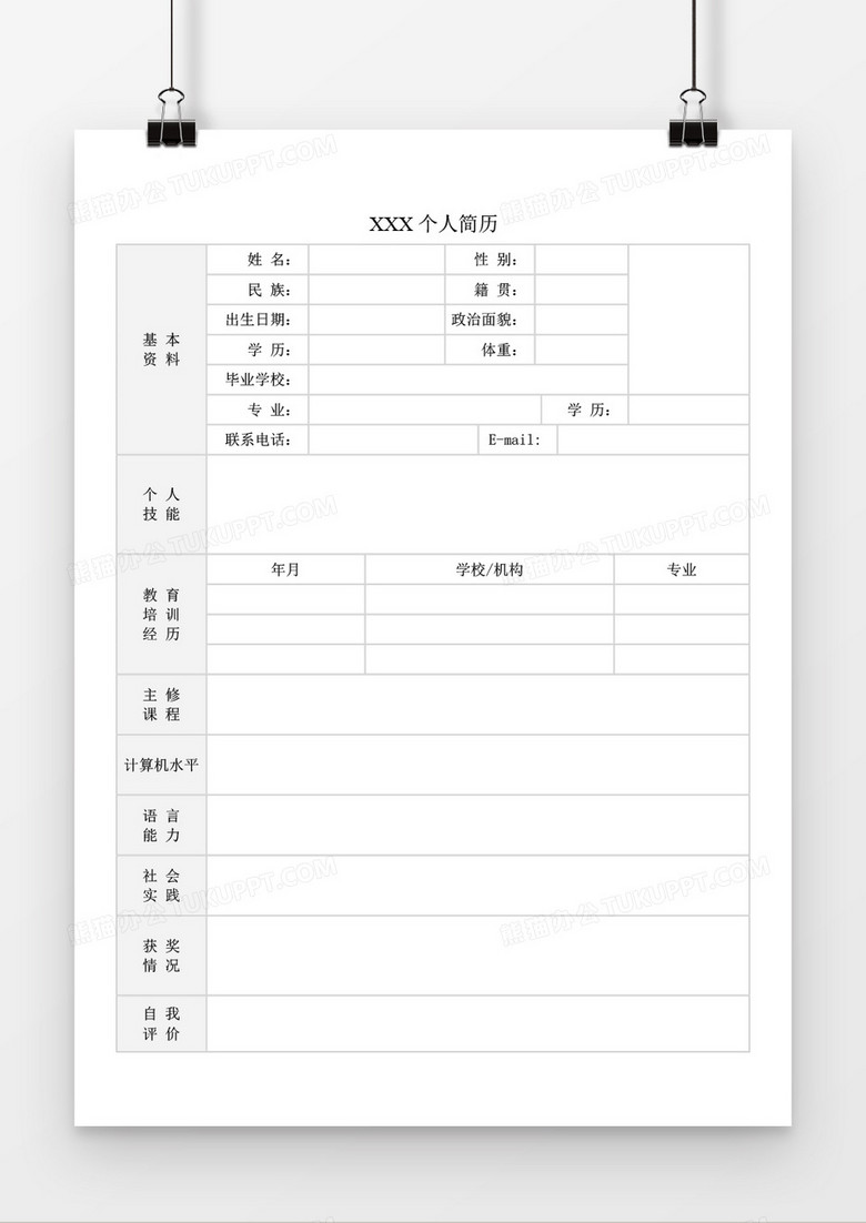 个人求职简历word空白工作简历模板