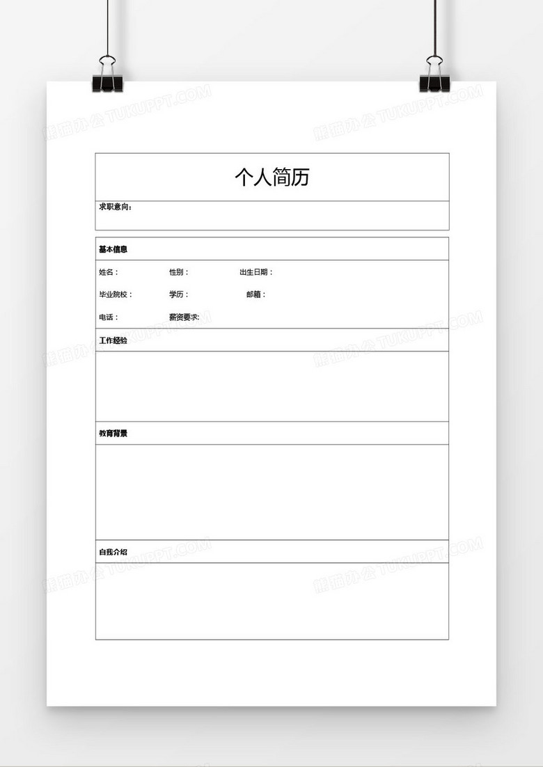 个人求职简历word空白简历应聘简历模板