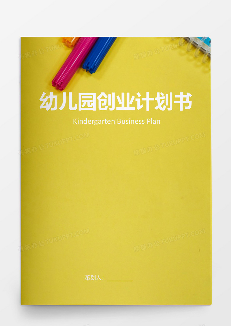 幼儿园创业计划书word模板