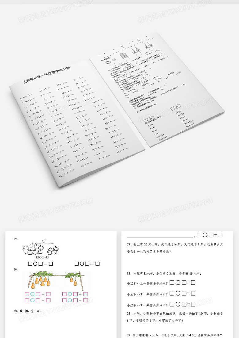 人教版小学一年级数学练习题word模板下载 熊猫办公