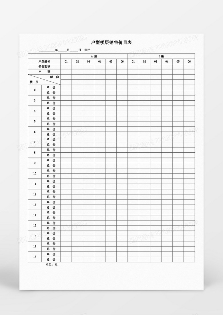 户型住宅价目表word模板