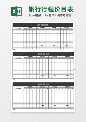 旅行行程价目表excel模板下载 价目表 熊猫办公