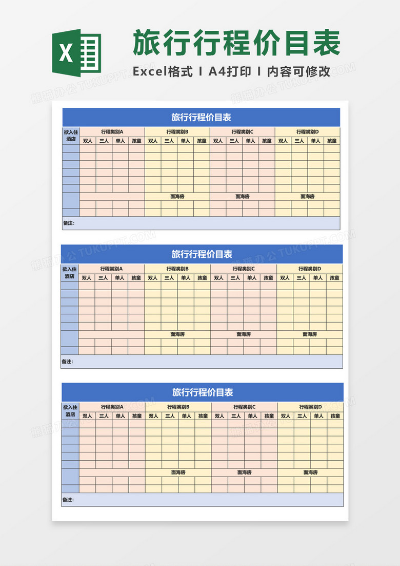 旅行行程价目表excel模板