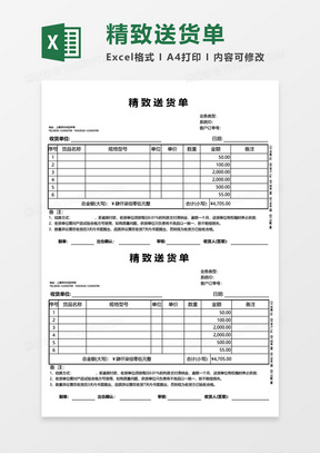 精致送货单空白表格excel模板