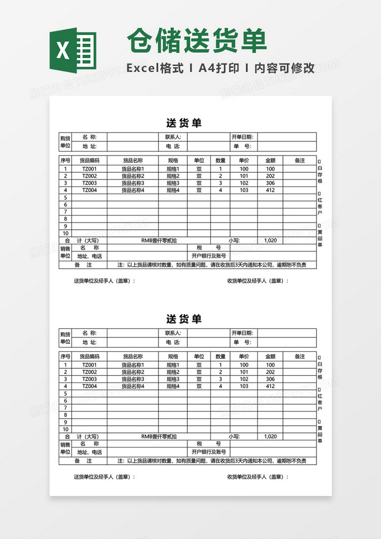 货物仓储购销送货单excel模板