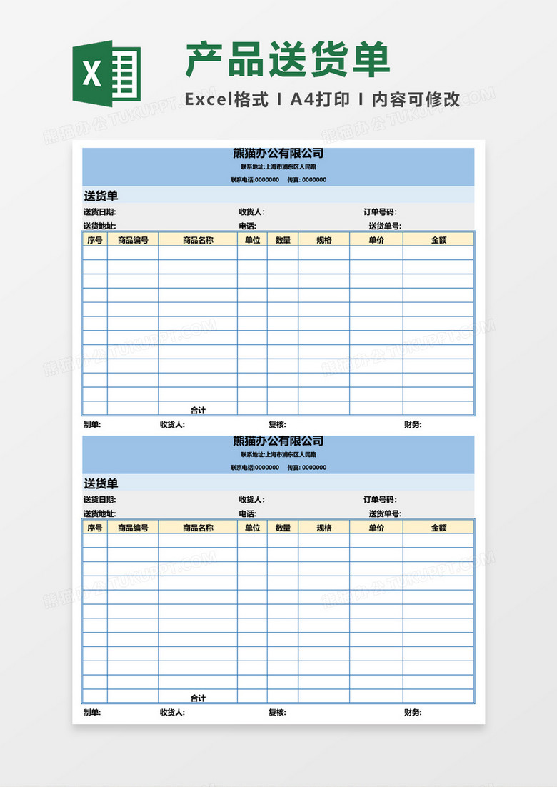 送货单产品购销excel模板