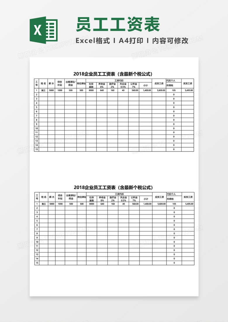 企业员工工资表新个税excel模板