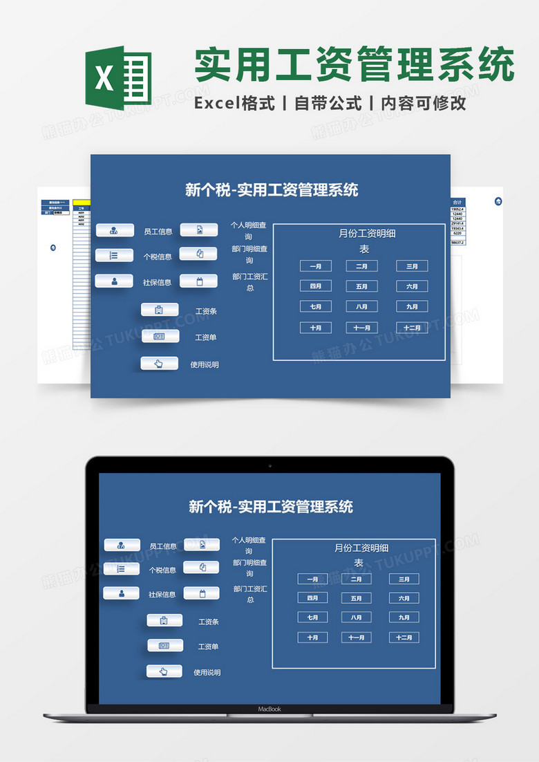 新个税使用工资管理系统excel模板