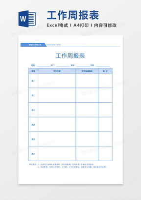 周工作总结周报表word模板