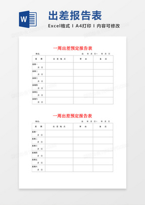 出差报告表周工作总结word模板