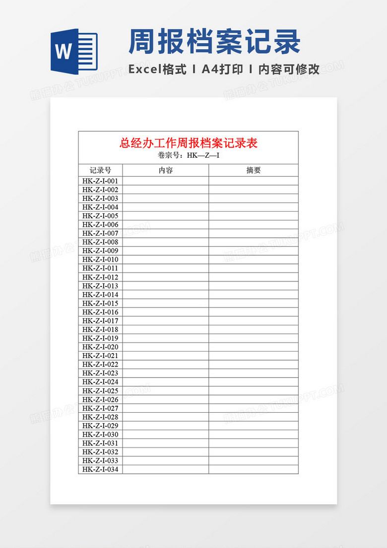 总经办工作周报档案记录表