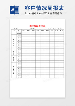 客户情况周报表周工作总结word模板